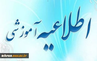 اطلاعیه اعمال شهریه متغیر برای اخذ مجدد دروس دانشجویان روزانه