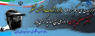 فرارسیدن سالروز شهادت دانشمند متفکردکتر مصطفی چمران و روز ملی بسیج اساتید گرامی باد