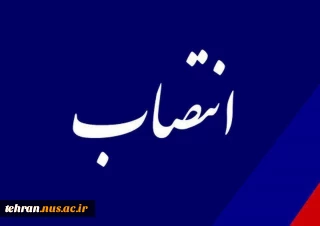 طی حکمی از سوی دکتر عرفان خسرویان؛ سرپرست واحد استانی دانشگاه فنی و حرفه‌ای تهران و سرپرست دانشکده فنی و حرفه‌ای پسران انقلاب اسلامی منصوب شد