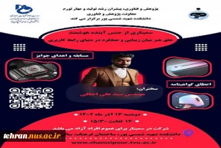 سمیناری از جنس آینده هوشمند(خلق هنر میان زیبایی و عملکرد در دنیای رابط کاربری)