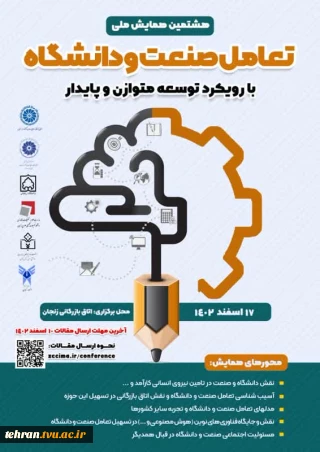 هشتمین همایش ملی تعامل صنعت و دانشگاه