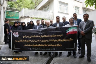 در آستانه سی و پنجمین سالگرد ارتحال بنیانگذار جمهوری اسلامی ایران اجتماع دانشجویان و کارکنان دانشگاه فنی و حرفه ای استان تهران در حسینیه جماران 7
در آستانه سی و پنجمین سالگرد ارتحال بنیانگذار جمهوری اسلامی ایران اجتماع دانشجویان و کارکنان دانشگاه فنی و ح