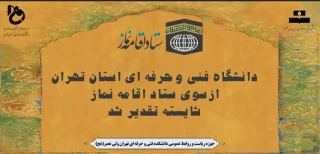 دانشگاه فنی وحرفه ای استان تهران ازسوی ستاد اقامه نماز شایسته تقدیر شد