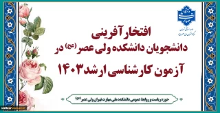 افتخارآفرینی دانشجویان دانشکده دختران ولی عصر(عج)، در آزمون کارشناسی ارشد 1403