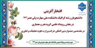 افتخارآفرینی انجمن های علمی دانشکده ملی مهارت ولی عصر(عج) در کنار دیگر دانشکده های دانشگاه ملی مهارت در هفدهمین جشنواره بین المللی حرکت وزارت علوم، تحقیقات و فناوری