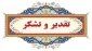 پیام تشکر و قدردانی رییس دانشگاه ملی مهارت واحد استان تهران از دست اندرکاران و عوامل برگزاری باشکوه آیین گرامی‌داشت ۲۲۲ شهید دانشجوی دانشگاه ملی مهارت و رونمایی از پوستر دومین کنگـره مـلی پدر صنعت موشـکی ایران به مناسبت سیزدهمین سالگرد شهادت دانشمند برجسته، شهید حسن طهرانی‌مقدم در دانشکده انقلاب اسلامی