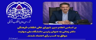 رأی اعتماد شورای عالی انقلاب فرهنگی به دکتر زمانی به‌ عنوان رئیس دانشگاه ملی مهارت