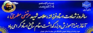سالروز شهادت استاد فرزانه، علامه شهید مرتضی مطهری، آغاز هفته آموزش و بزرگداشت مقام شامخ استاد گرامی باد
