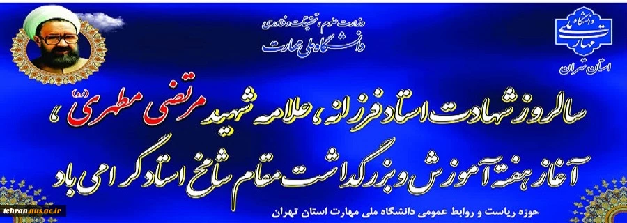 سالروز شهادت استاد فرزانه، علامه شهید مرتضی مطهری، آغاز هفته آموزش و بزرگداشت مقام شامخ استاد گرامی باد