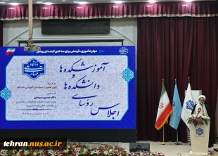 آغاز به کار اجلاس رؤسای دانشکده‌ها و آموزشکده‌های دانشگاه ملی مهارت سراسر کشور و آیین تجلیل از سرآمدان آموزشی دانشگاه با حضور مقامات دولتی و مسئولین دانشگاهی، در دانشکده شریعتی تهران 5