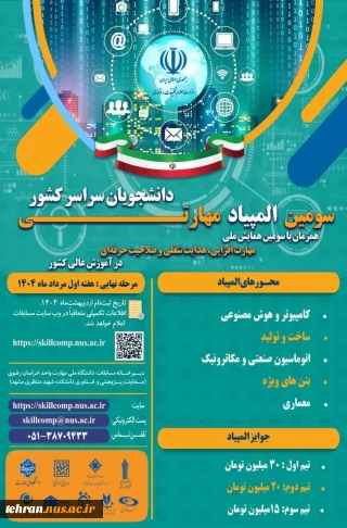 آغاز ثبت نام سومین المپیاد مهارتی دانشجویان سراسر کشور