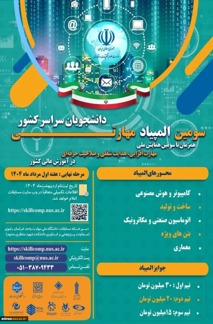 آغاز ثبت نام سومین المپیاد مهارتی دانشجویان سراسر کشور