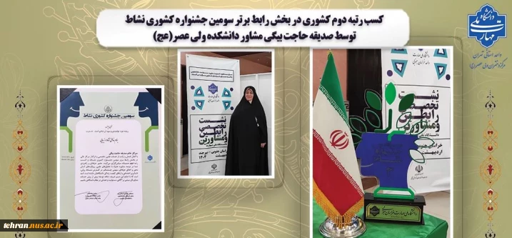 کسب رتبه دوم کشوری در بخش رابط برتر سومین جشنواره کشوری نشاط توسط صدیقه حاجت بیگی مشاور دانشکده ولی عصر(عج)