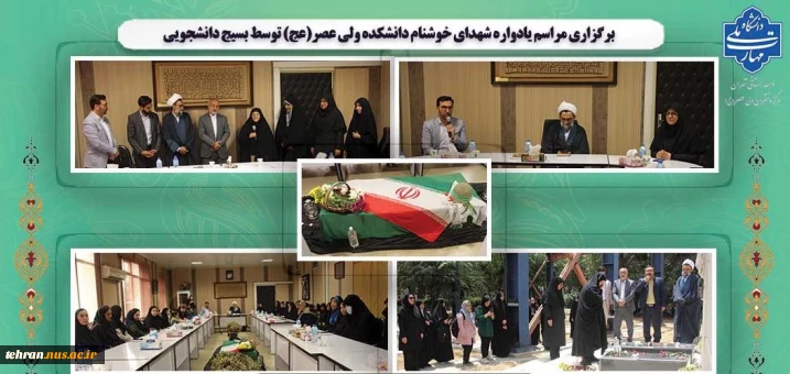 برگزاری مراسم یادواره شهدای خوشنام دانشکده ولی عصر(عج) توسط بسیج دانشجویی