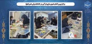 برگزاری ورکشاپ تصویرسازی قرآنی در دانشکده ولی عصر(عج)