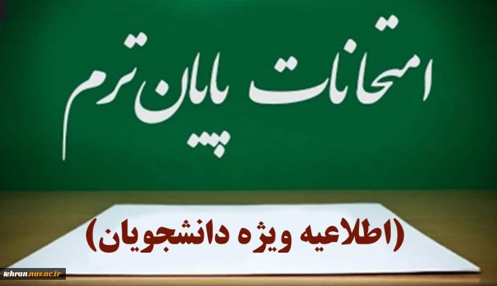 اطلاعیه برگزاری آزمون های پایان نیم‌سال دوم سال تحصیلی ۱۴۰۳/۱۴۰۴» (بهمن ۰۳۲)