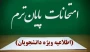 اطلاعیه برگزاری آزمون های پایان نیمسال دوم سال تحصیلی ۱۴۰۳/۱۴۰۴» (بهمن ۰۳۲)