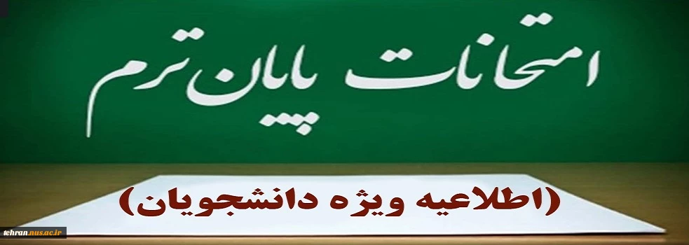 اطلاعیه برگزاری آزمون های پایان نیم‌سال دوم سال تحصیلی ۱۴۰۳/۱۴۰۴» (بهمن ۰۳۲)