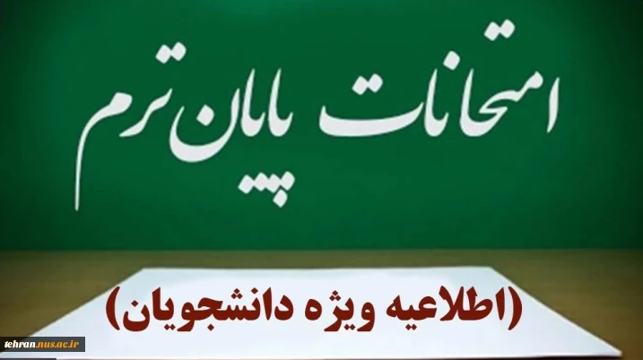 مصوبه هیئت رییسه دانشگاه ملی مهارت در روز دوشنبه دوم تیرماه ۱۴۰۴ در خصوص امتحانات پایان نیمسال ۰۳۲