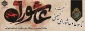 فرارسیدن ایام سوگواری شهادت مظلومانه سرور و سالار شهیدان حضرت اباعبدالله الحسین (ع) و یاران باوفایش تسلیت و تعزیت باد