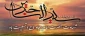سالروز شهادت مظلومانه احیاگر قیام عاشورا، زین العابدین حضرت امام سجاد(ع)، تسلیت و تعزیت باد
